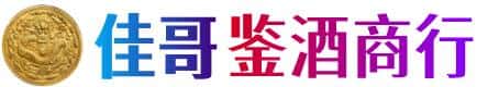 锡林郭勒二连浩特佳哥鉴酒商行