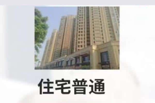 锡林郭勒二连浩特住宅抵押