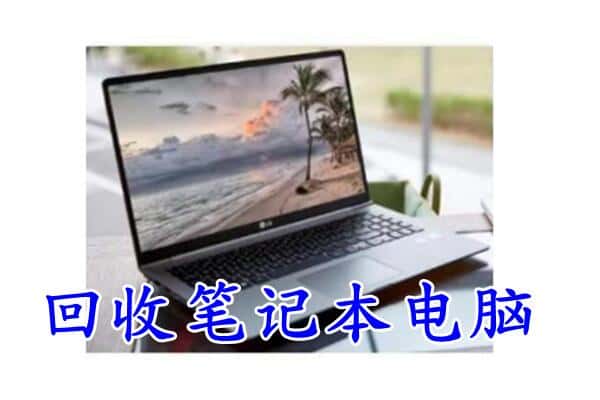 锡林郭勒二连浩特回收笔记本